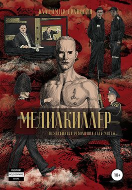 Медиакиллер