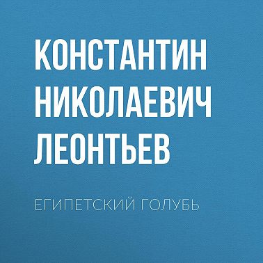 Египетский голубь