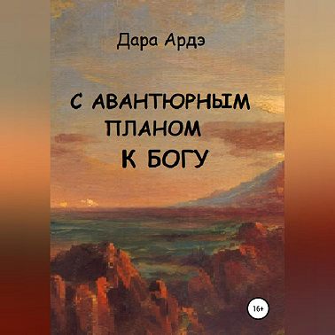 С авантюрным планом к богу