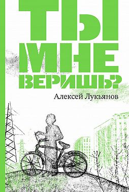 Ты мне веришь?