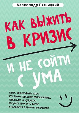 Как выжить в кризис и не сойти с ума