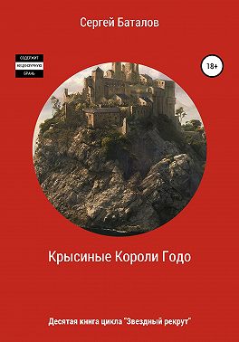 Крысиные короли Годо