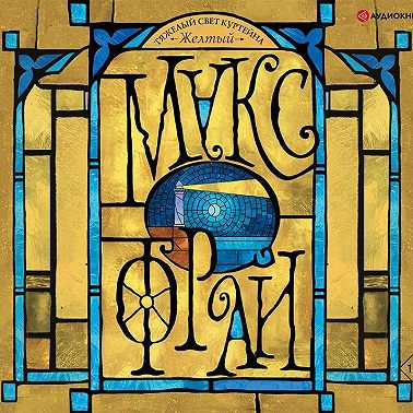 Тяжелый свет Куртейна. Желтый