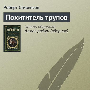 Похититель трупов