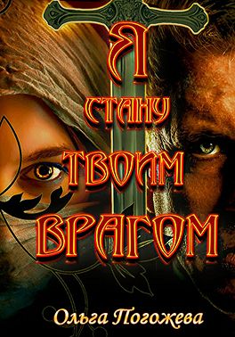 Я стану твоим врагом