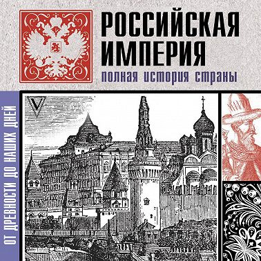 Российская империя. Полная история