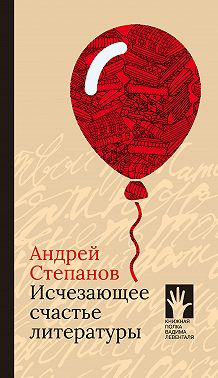 Исчезающее счастье литературы
