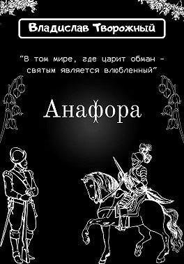Анафора