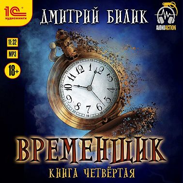 Временщик. Книга 4