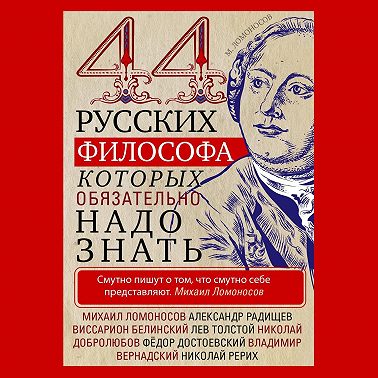 44 русских философа, которых обязательно надо знать