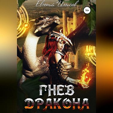 Гнев дракона