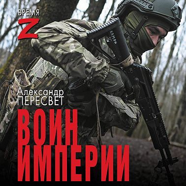 Воин империи