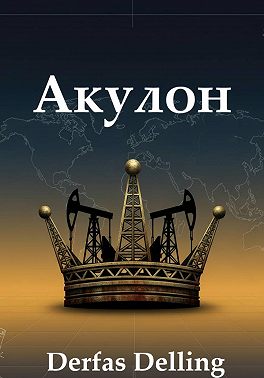 Акулон