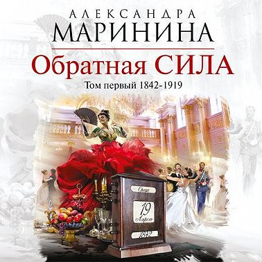 Обратная сила. Том 1. 1842–1919