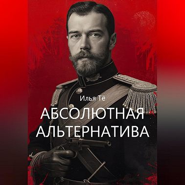 Абсолютная альтернатива 2