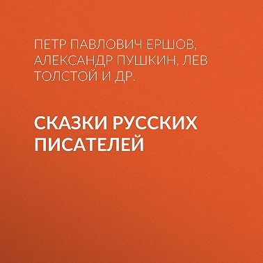 Сказки русских писателей