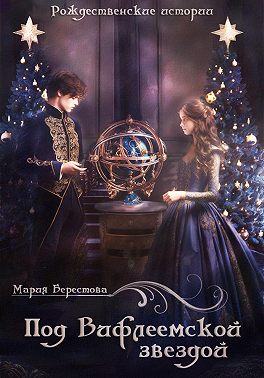 Под Вифлеемской звездой