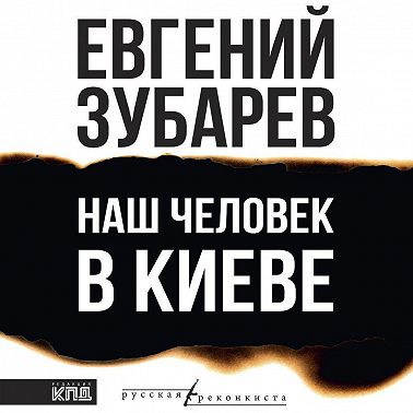 Наш человек в Киеве