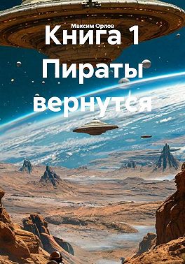 Книга 1 Пираты вернутся