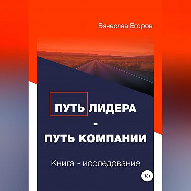 Путь лидера – Путь компании. Книга-исследование