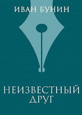 Неизвестный друг