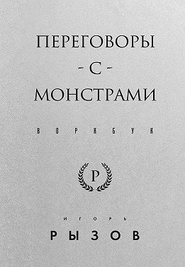 Переговоры с монстрами. Воркбук