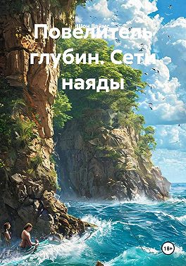 Повелитель глубин. Сети наяды