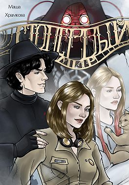 Сто первый мир