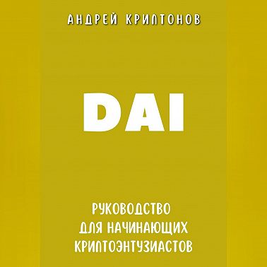 DAI. Руководство для начинающих криптоэнтузиастов