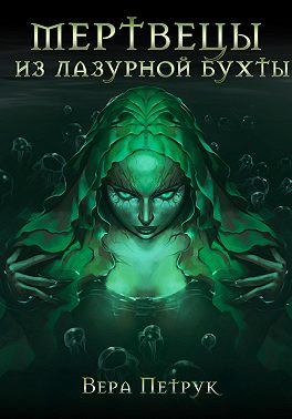 Мертвецы из Лазурной бухты