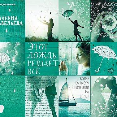 Этот дождь решает всё