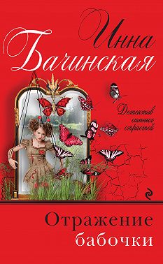 Отражение бабочки