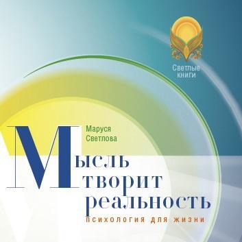 Мысль творит реальность