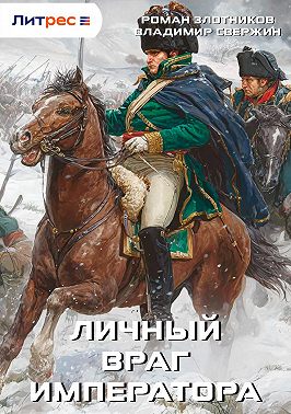 Личный враг императора