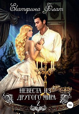 Невеста из другого мира 2. Свет полуночи