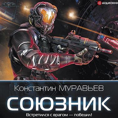 Союзник