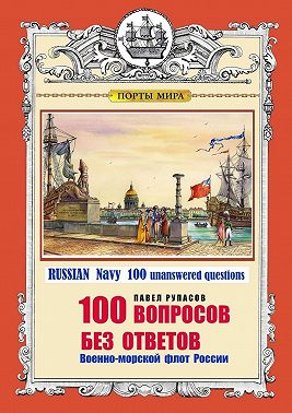 100 ВОПРОСОВ БЕЗ ОТВЕТОВ Военно-морской флот России. RUSSIAN Navy 100 unanswered questions