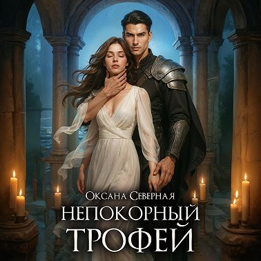 Непокорный трофей