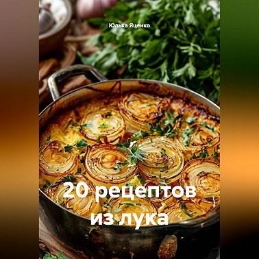 20 рецептов из лука