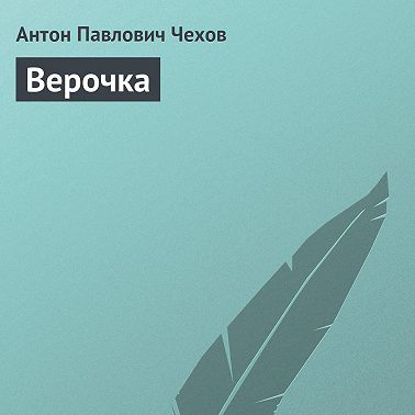 Верочка
