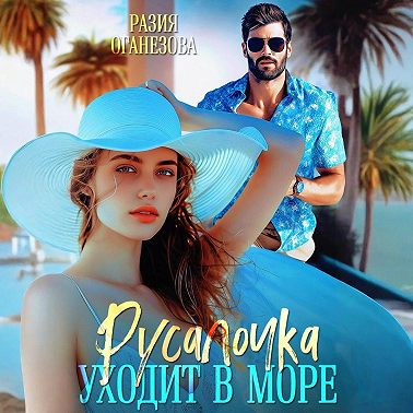 Русалочка уходит в море