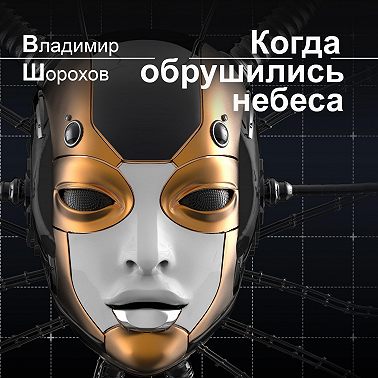 Когда обрушились небеса