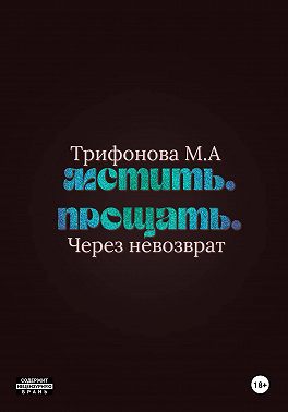 Мстить. Прощать