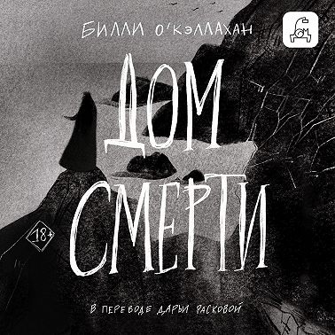 Дом смерти