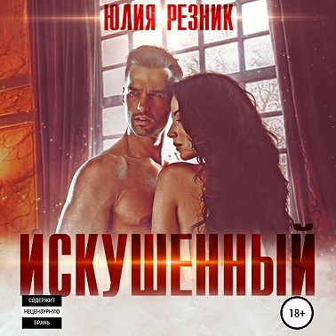 Искушённый