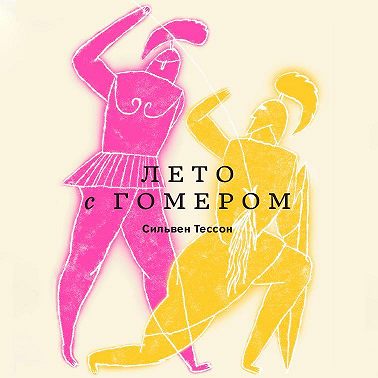 Лето с Гомером