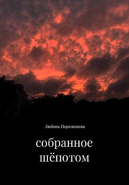 собранное шёпотом