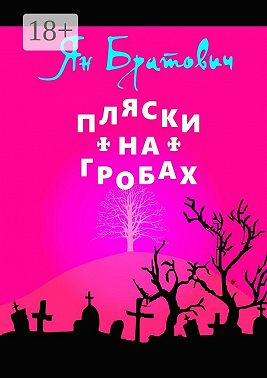 Пляски на гробах