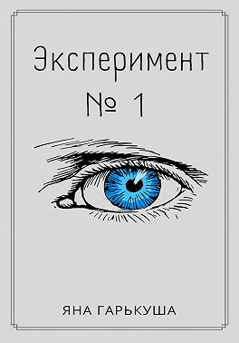 Эксперимент № 1