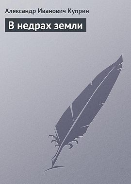 В недрах земли